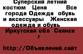 Суперский летний костюм › Цена ­ 900 - Все города Одежда, обувь и аксессуары » Женская одежда и обувь   . Иркутская обл.,Саянск г.